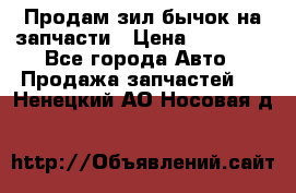 Продам зил бычок на запчасти › Цена ­ 60 000 - Все города Авто » Продажа запчастей   . Ненецкий АО,Носовая д.